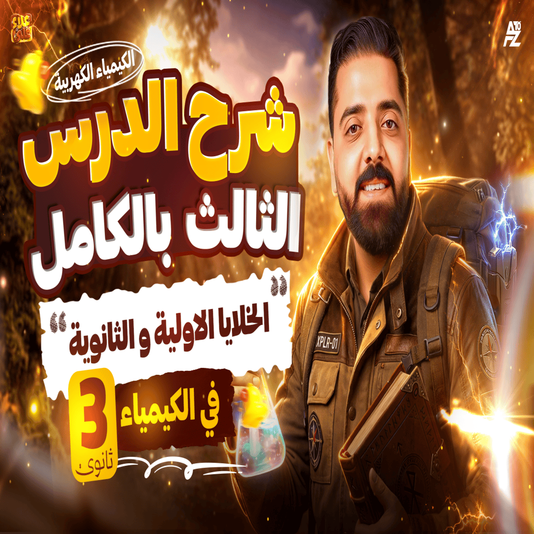 المحاضرة التالتة من الباب الرابع ( الخلايا الأولية و الثانوية )